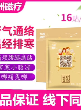 九州福磁疗艾灸贴官网发热贴正品肩颈腰椎宫寒九州福本草玲珑灸贴