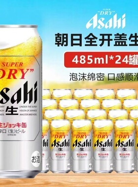 【4月产】进口啤酒朝日ASAHI全开盖生啤酒原装全开盖485ml
