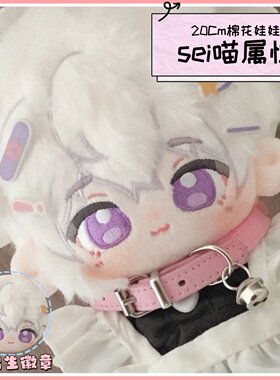 早安我的少年sei喵属性20cm棉花娃娃可爱高颜值同人周边惊喜礼物