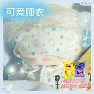 20cm娃衣可爱家居睡衣系列玩偶公仔棉花娃娃眼罩属性套装现货礼物