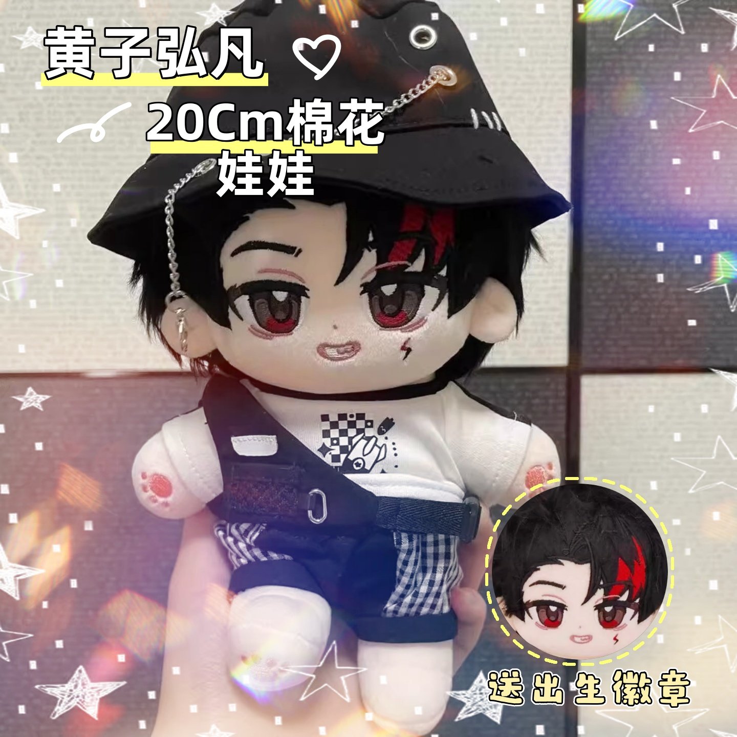 黄子弘凡属性20cm棉花娃娃帅气高颜值明星同人周边男娃惊喜礼物,模玩/动漫/周边/娃圈三坑/桌游,棉花娃娃,淘宝优惠券,粉丝福利购,淘宝优惠卷