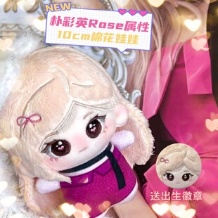 Blackpink朴彩英Rose属性10cm棉花娃娃明星周边同人可爱挂件礼物