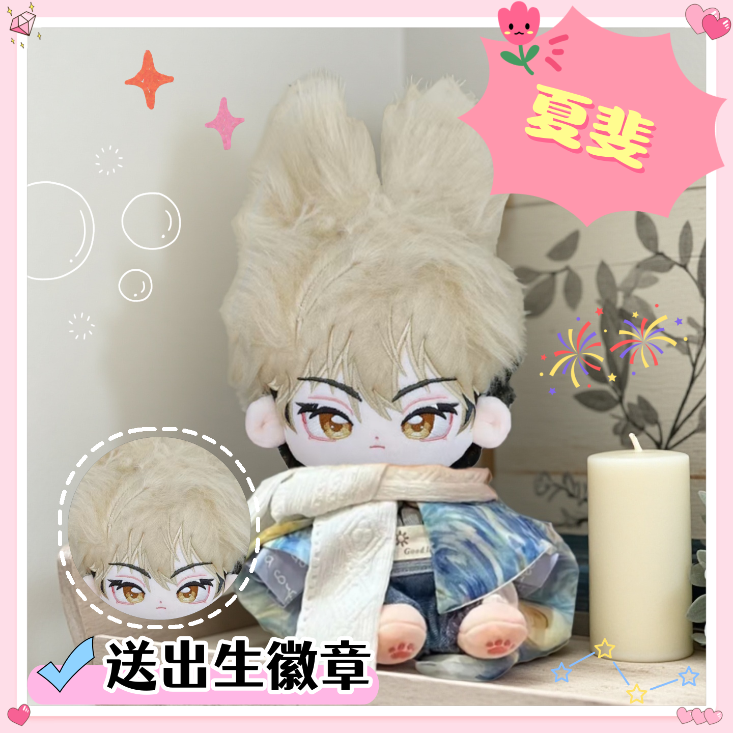 【原创】时光代理人夏斐属性20cm棉花娃娃毛绒玩偶可爱公仔周边礼