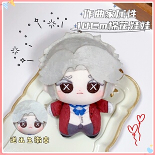 第五人格系列作曲家10cm棉花娃娃弗雷德里克同人玩偶可爱挂件公仔