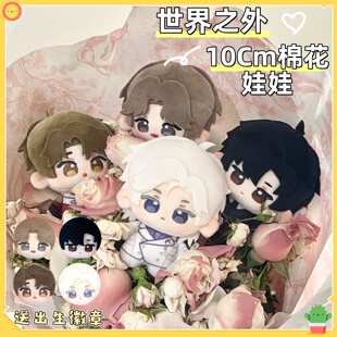 世界之外周边10cm努努体属性夏萧因顾时夜易遇柏源玩偶礼物送朋友