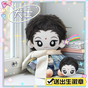非人哉大士属性20cm棉花娃娃可爱毛绒玩偶公仔周边礼物超萌二次元
