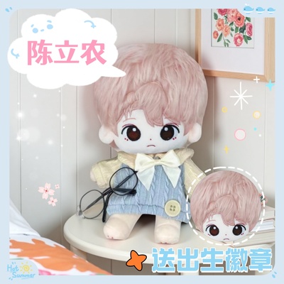 陈立农属性20cm棉花娃娃可爱毛绒玩偶超萌高颜值明星公仔周边礼物
