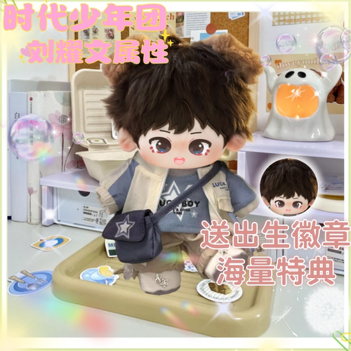 时代少年团刘耀文属性棉花娃娃