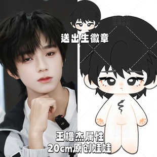王橹杰属性棉花娃娃明星公仔20CM换装TF四代同人周边玩偶节日礼物