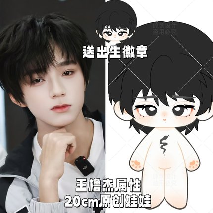 王橹杰属性棉花娃娃明星公仔20CM换装TF四代同人周边玩偶节日礼物