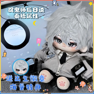 捉鬼师后日谈秦梧属性20cm棉花娃娃帅气高颜值毛绒公仔游戏周边