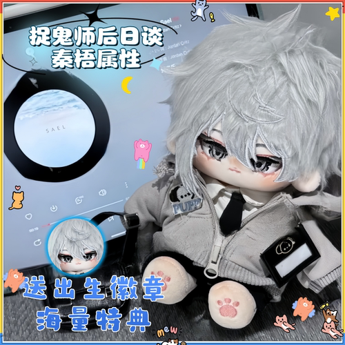 捉鬼师后日谈秦梧20cm棉花娃娃