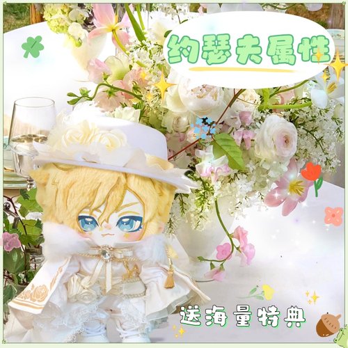 第五人格约瑟夫属性棉花娃娃20cm