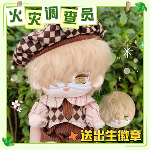 第五人格火灾调查员同人20cm棉花娃娃可爱毛绒玩偶游戏原创二次元