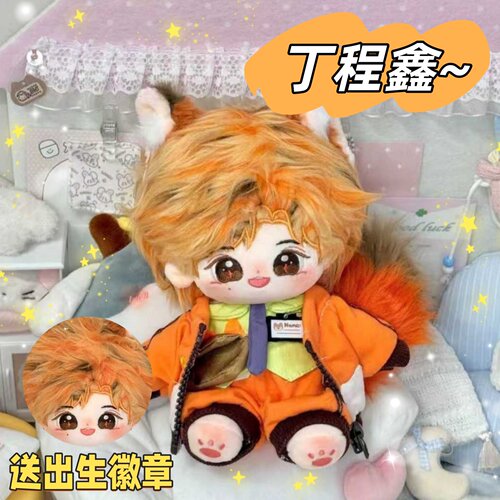时代少年团丁程鑫属性小狐狸20cm棉花娃娃可爱毛绒玩偶公仔周边