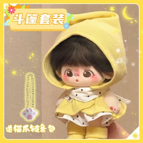 20cm棉花娃娃衣服可爱无属性正常体斗篷时尚套装玩偶公仔换装好看