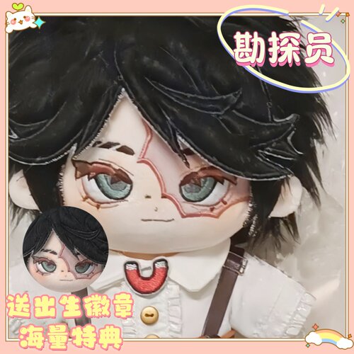 第五人格勘探员棉花娃娃