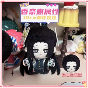 鬼灭之刃蝴蝶忍香奈惠属性10cm努努体印花棉花娃娃二次元同人挂件