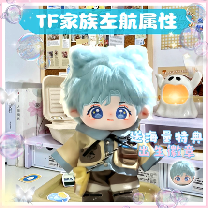 TF家族左航属性20cm棉花娃娃明星周边超萌可爱公仔玩偶送女生礼物