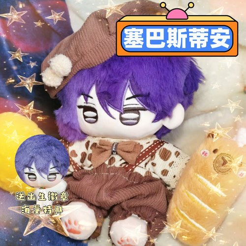 星露谷塞巴斯蒂安属性20cm棉花娃娃周边可爱高颜值毛绒玩偶公仔礼