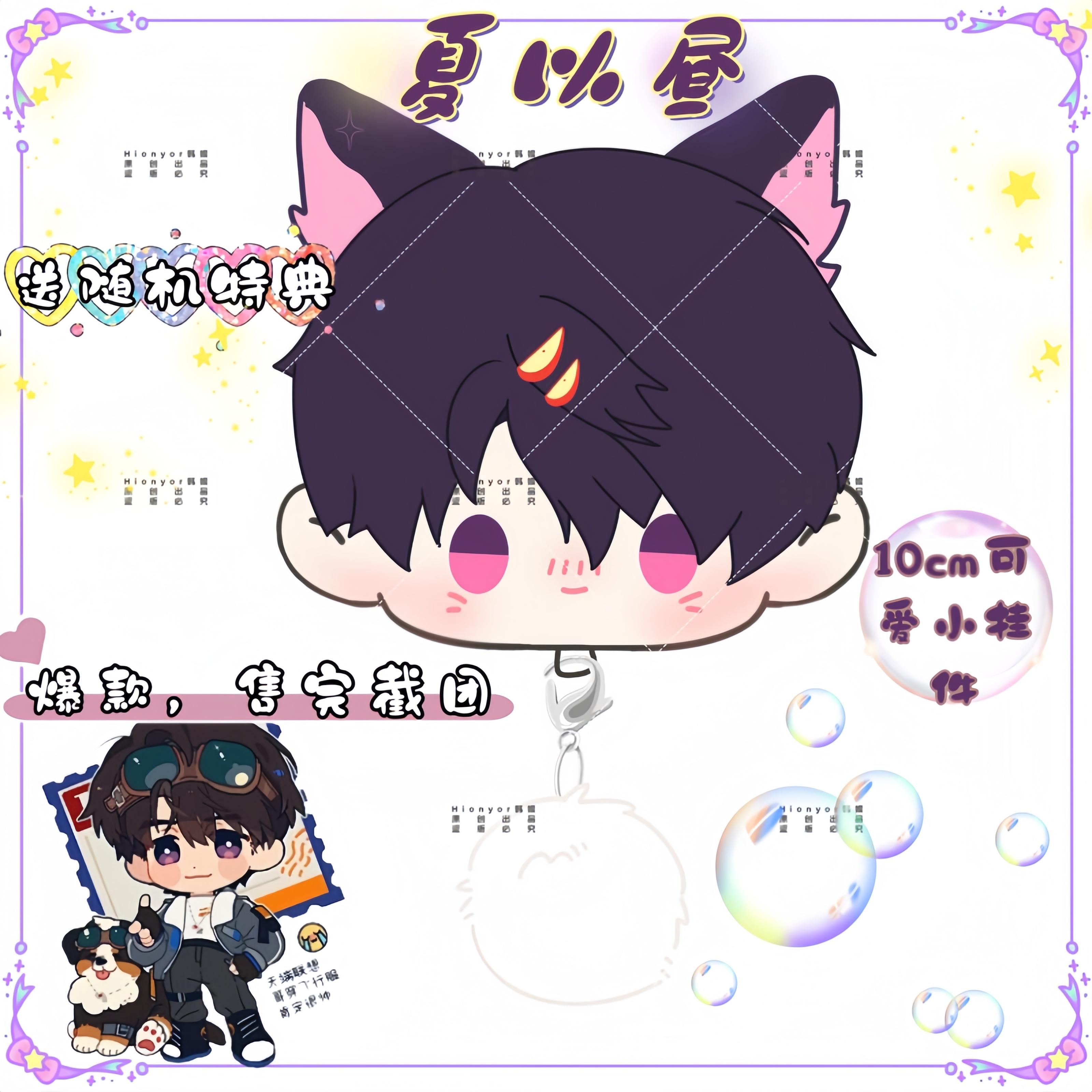 夏以昼10cm可爱毛绒小挂件