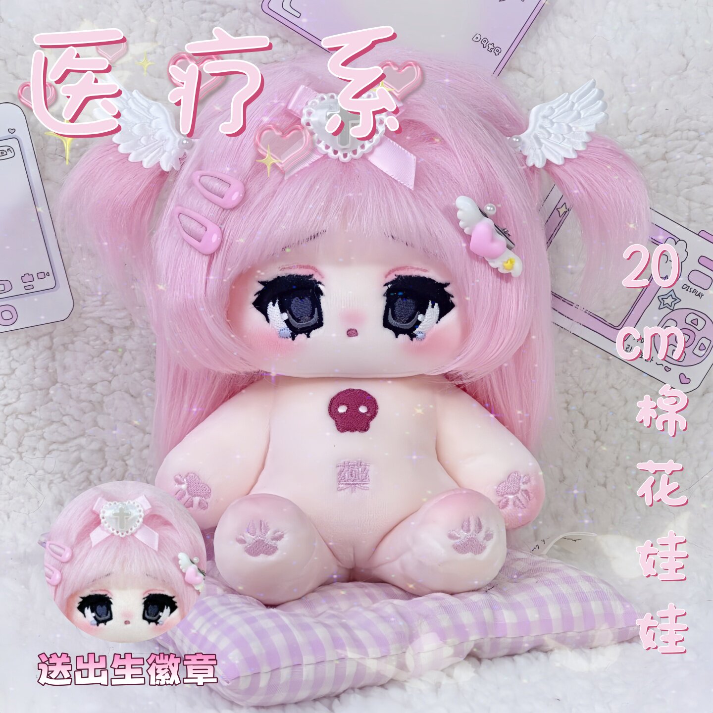 粉色医疗属性20cm棉花娃娃动漫可换装公仔毛绒玩偶女生礼物