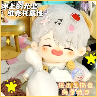 冰上的尤里娃娃维克托棉花娃娃笑维20cm超萌可爱毛绒玩偶帅气公仔