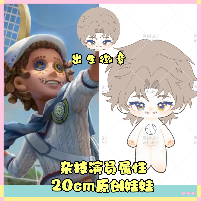 第五人格杂技棉花娃娃