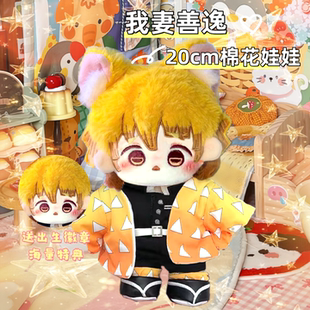 鬼灭之刃我妻善逸属性20cm棉花娃娃呆萌可爱高颜值公仔周边送礼物