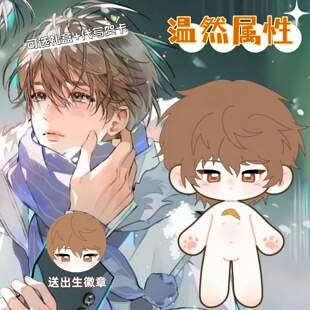 囚于永夜温然属性20cm棉花娃娃李述周边可爱毛绒换装玩偶生日礼物