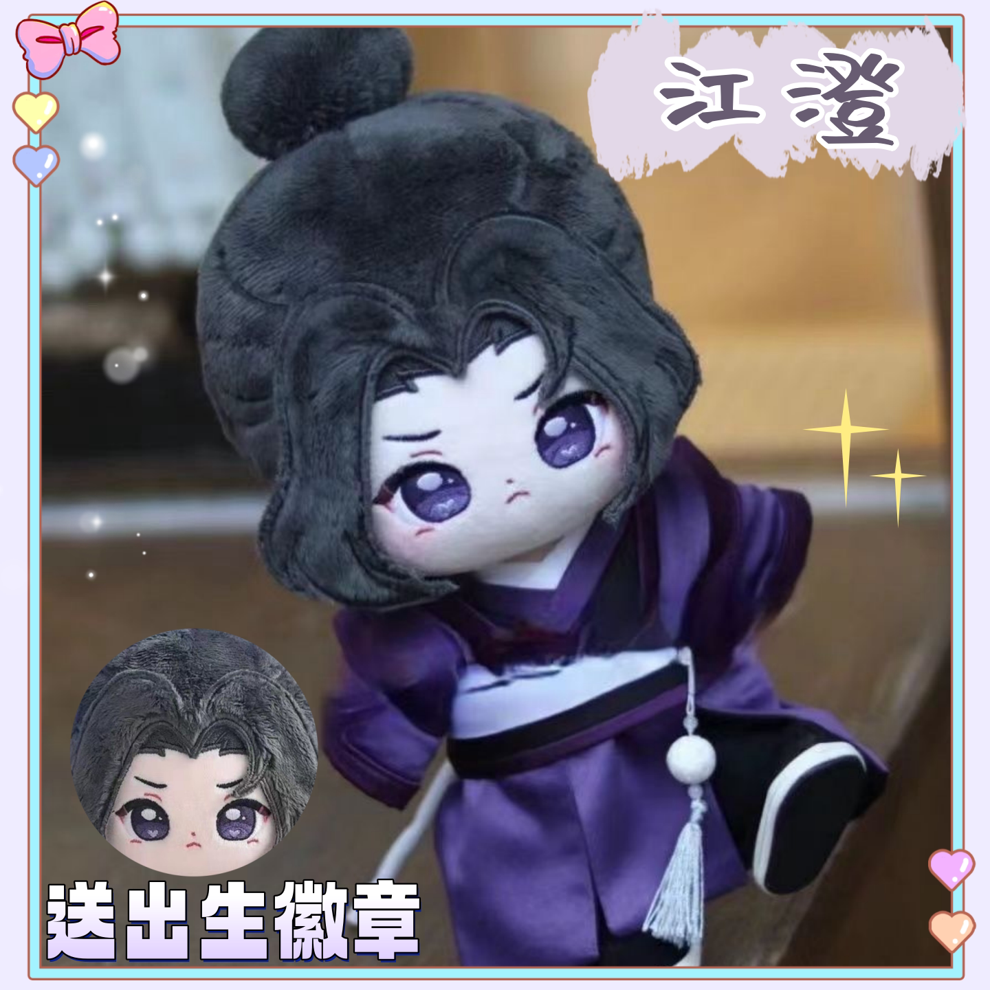魔道祖师江澄属性20cm棉花娃娃可爱毛绒玩偶小说周边女生生日礼物