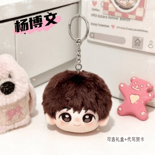 TF四代杨博文10cm团子挂件棉花娃娃同人周边可爱毛绒玩偶生日礼物