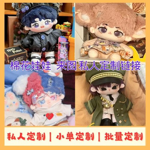 棉花娃娃来图开做明星玩偶公仔DZ有无属性私生开团打样设计送礼物