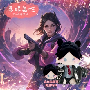 无畏契约暮蝶20cm棉花娃娃可爱毛绒玩偶游戏周边公仔送朋友礼物