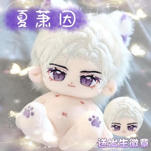 世界之外夏萧因20cm棉花娃娃可爱毛绒换装玩偶公仔周边生日礼物