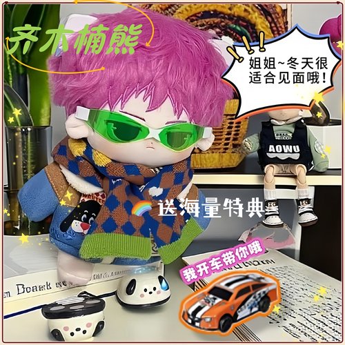 男棉花娃娃齐木楠雄可换装高颜值