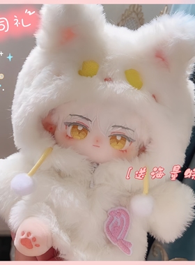 光与夜之恋齐司礼棉花娃娃20cm换装玩偶绒绒狐礼娃衣生日礼物男娃