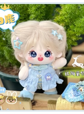 20cm白鹿棉花娃娃超萌可爱玩偶q版爱豆毛绒公仔高颜值送朋友礼物