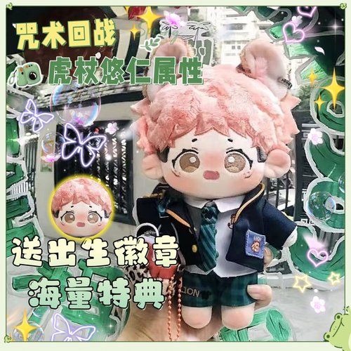 咒术回战虎杖悠仁20cm棉花娃娃