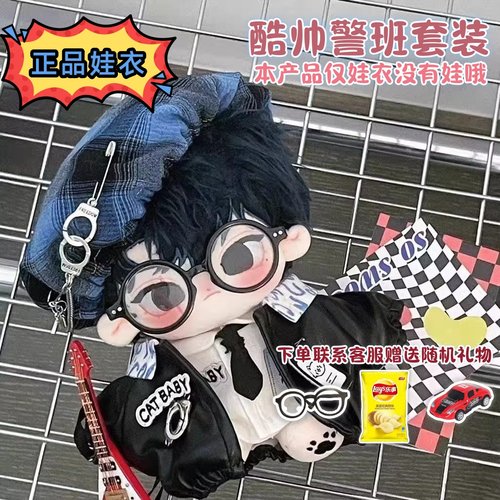 正版原创20厘米棉花娃娃衣服酷帅警班套装玩偶衣服包邮现货无属
