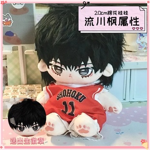 20cm灌篮高手流川枫属性棉花娃娃超软高级可爱玩偶动漫周边同人礼