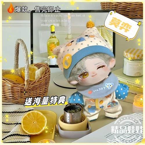 莫弈棉花娃娃20cm周边毛绒公仔