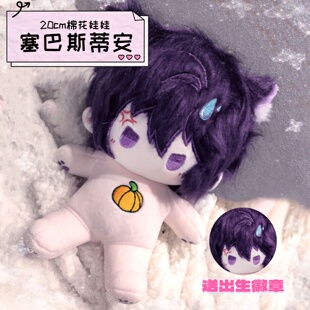 【原创】星露谷塞巴斯蒂安属性20cm棉花娃娃高颜值毛绒玩偶公仔礼