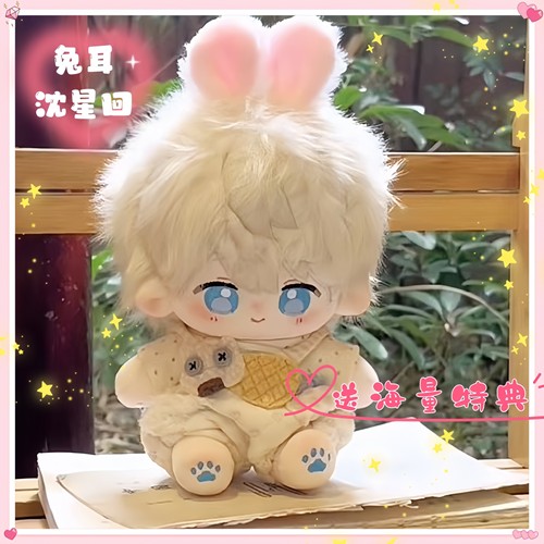 恋与深空兔耳20cm沈星回毛绒玩具