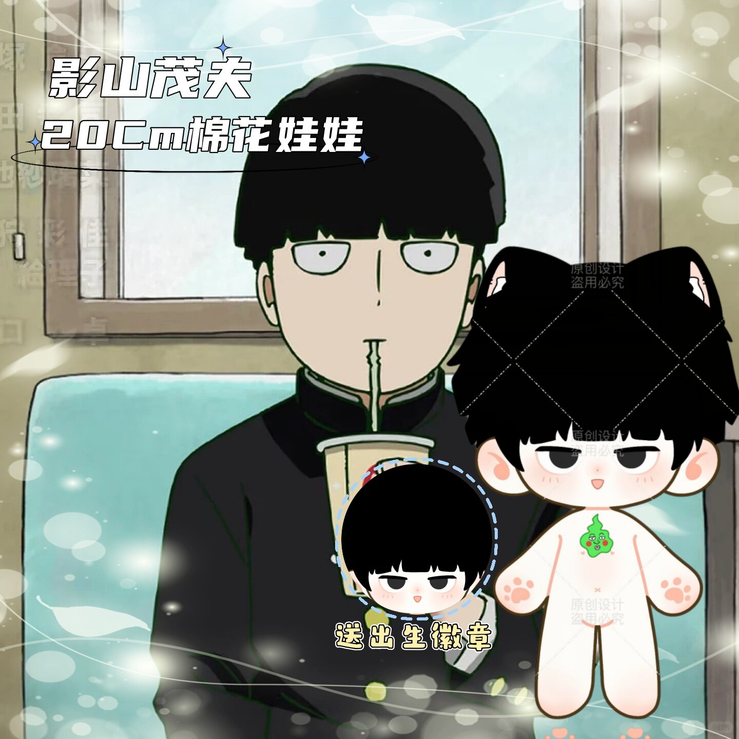 【原创】灵能百分百影山茂夫属性20cm棉花娃娃周边毛绒玩偶礼物