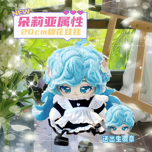 王者荣耀朵莉亚属性20cm棉花娃娃可爱换装玩偶公仔周边生日礼物