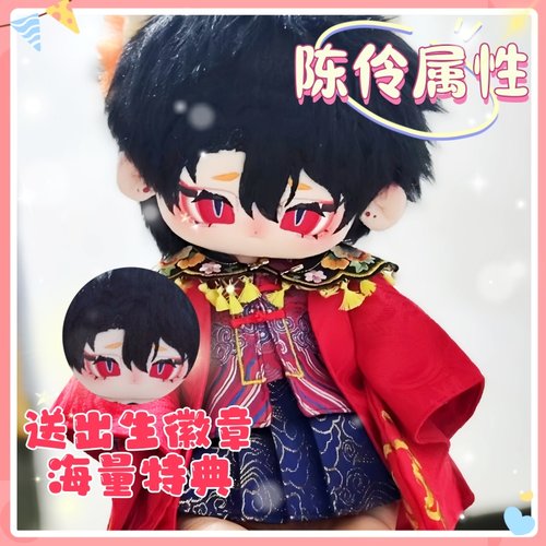 我不是戏神陈伶属性20cm棉花娃娃