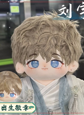 刘宇20cm棉花娃娃小鱼跃演唱会同人周边公仔可爱毛绒玩偶生日礼物