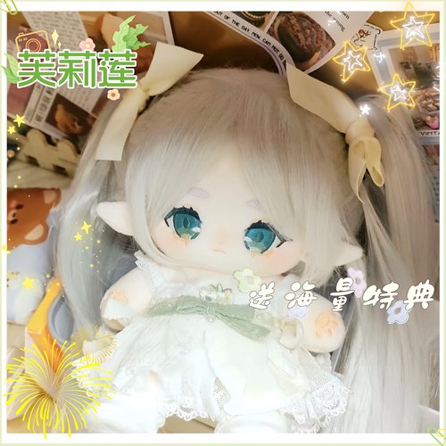 芙莉莲棉花娃娃20cm可换装