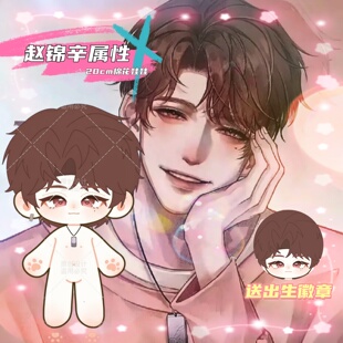 【原创】谁把谁当真赵锦辛属性20cm棉花娃娃可爱高颜值毛绒玩偶礼